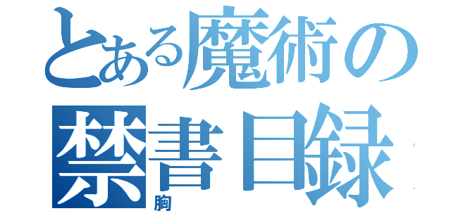 とある魔術の禁書目録（胸）