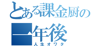 とある課金厨の一年後（人生オワタ）