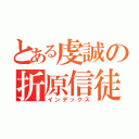 とある虔誠の折原信徒（インデックス）