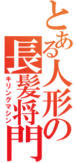 とある人形の長髪将門（キリングマシン）