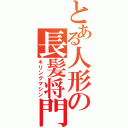 とある人形の長髪将門（キリングマシン）