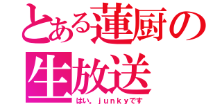 とある蓮厨の生放送（はい。ｊｕｎｋｙです）