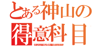 とある神山の得意科目（化学＆物理＆天文＆気象＆生物＆地学）