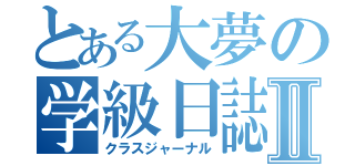 とある大夢の学級日誌Ⅱ（クラスジャーナル）