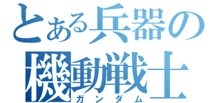 とある兵器の機動戦士（ガンダム）