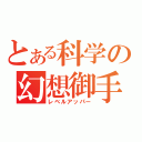 とある科学の幻想御手（レベルアッパー）