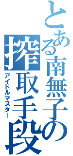 とある南無子の搾取手段Ⅱ（アイドルマスター）