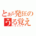 とある発狂のうる覚え（ぐるたみん）