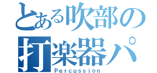 とある吹部の打楽器パート（Ｐｅｒｃｕｓｓｉｏｎ）