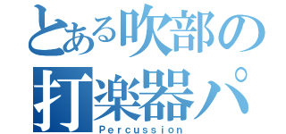 とある吹部の打楽器パート（Ｐｅｒｃｕｓｓｉｏｎ）