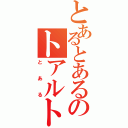 とあるとあるのトアルトアル（とある）