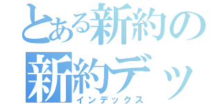 とある新約の新約デックス（インデックス）