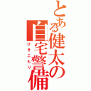 とある健太の自宅警備（ひきこもり）