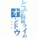 とある仮面ライダーのオンドゥルーラギッタンディスカ（ブレイド）