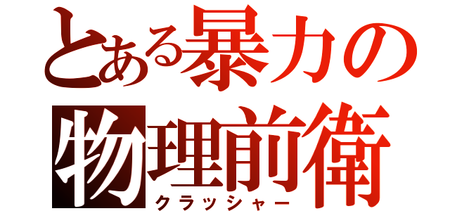 とある暴力の物理前衛（クラッシャー）