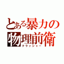 とある暴力の物理前衛（クラッシャー）