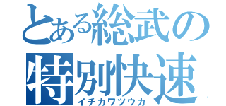 とある総武の特別快速（イチカワツウカ）