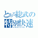 とある総武の特別快速（イチカワツウカ）