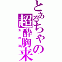 とあるちゃの超酔胸来（生放送）