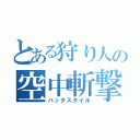 とある狩り人の空中斬撃（バッタスタイル）