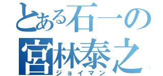 とある石一の宮林泰之（ジョイマン）