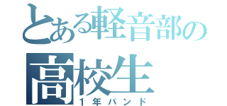 とある軽音部の高校生（１年バンド）