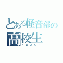 とある軽音部の高校生（１年バンド）