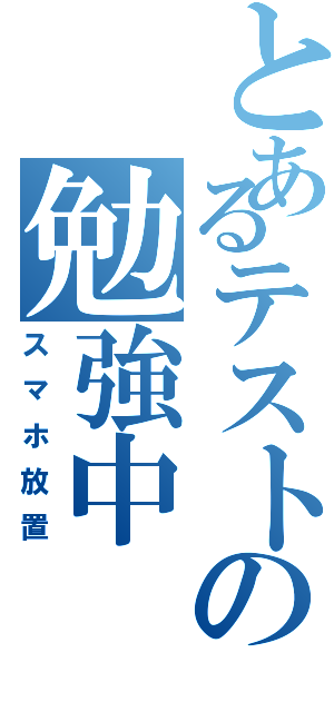 とあるテストの勉強中（スマホ放置）