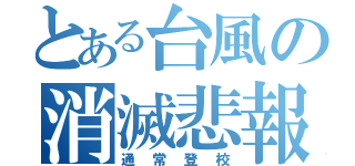 とある台風の消滅悲報（通常登校）