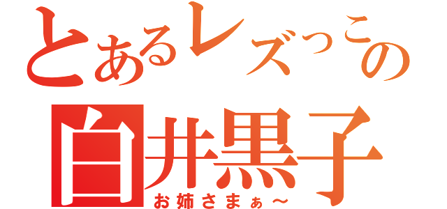 とあるレズっこの白井黒子（お姉さまぁ～）