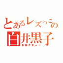 とあるレズっこの白井黒子（お姉さまぁ～）