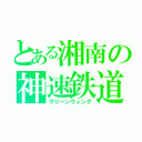 とある湘南の神速鉄道（グリーンウィング）