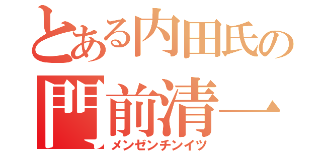 とある内田氏の門前清一色（メンゼンチンイツ）