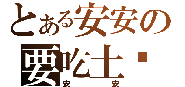 とある安安の要吃土嗎（安安）