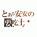 とある安安の要吃土嗎（安安）