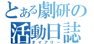 とある劇研の活動日誌（ダイアリー）