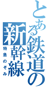 とある鉄道の新幹線（特急のぞみ）