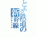 とある鉄道の新幹線（特急のぞみ）