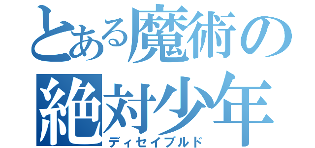 とある魔術の絶対少年（ディセイブルド）