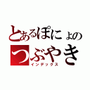 とあるぽにょのつぶやき（インデックス）