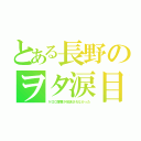 とある長野のヲタ涙目（ケロロ軍曹が放送されなかった）