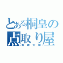 とある桐皇の点取り屋（青峰大輝）