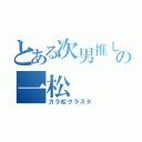 とある次男推しの一松（カラ松クラスタ）