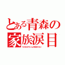 とある青森の家族涙目（ちびまる子ちゃんが放送されない）