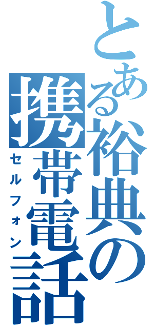 とある裕典の携帯電話（セルフォン）