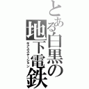 とある白黒の地下電鉄（ギアスステーション）