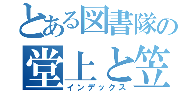 とある図書隊の堂上と笠原（インデックス）