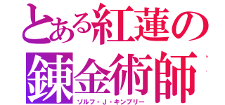 とある紅蓮の錬金術師（ゾルフ・Ｊ・キンブリー）