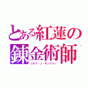 とある紅蓮の錬金術師（ゾルフ・Ｊ・キンブリー）