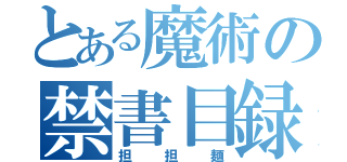 とある魔術の禁書目録（担担麺）